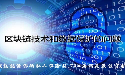 冷钱包就像你的私人保险箱，TRX为何是最佳守护者？