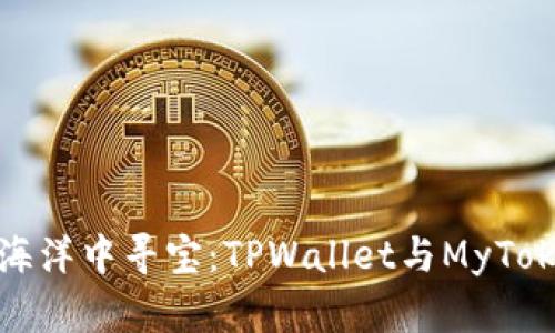 在数字货币的海洋中寻宝：TPWallet与MyToken钱包的比较