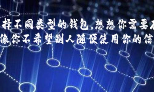 比特币钱包是存储和管理比特币的重要工具，市面上有多种类型的比特币钱包可供使用。以下是一些常用的比特币钱包的介绍：

1. 硬件钱包
硬件钱包被认为是最安全的比特币存储方式。它们是专门设计的设备，可以离线存储你的私钥，防止黑客攻击。常见的硬件钱包有Trezor和Ledger。使用硬件钱包，就像将你的黄金放进保险箱，安全又可靠。

2. 软件钱包
软件钱包可以分为桌面钱包和手机钱包。桌面钱包安装在电脑上，使用方便且功能强大，但相对而言安全性较低。手机钱包则更便捷，适合日常小额支付。
例如，Exodus和Jaxx都是很受欢迎的桌面钱包，而Trust Wallet和Coinomi则是流行的手机钱包。想象一下，桌面钱包就像一个功能丰富的工具箱，而手机钱包则像一个随身携带的小钱包，随时随地都能使用。

3. 在线钱包
在线钱包由网站提供，用户只需注册账号即可使用。这种钱包的优点是便捷，但安全性较弱，因为它们存储在云端，容易受到网络攻击。知名的在线钱包包括Coinbase和Blockchain.info。
在线钱包就像在咖啡店里存放你的购物袋，虽然方便，但也要注意周围的人。一不小心就可能被小偷盯上哦。

4. 多签名钱包
多签名钱包需要多个密钥才能完成交易，增加了安全性。适合企业和团体使用，因为它们可以设定多人共同管理的权限，就像一把需要多个钥匙才能打开的大门。

5. 选择适合自己的钱包
选择比特币钱包时，用户需要考虑安全性、使用方便性和交易功能。不同的需求决定了选择不同类型的钱包。想想你需要存多少比特币，是否时常进行交易等等。
总之，无论你选择哪种钱包，保持安全意识是最重要的。比如，不要随意分享你的私钥，就像你不希望别人随便使用你的信用卡一样。谁还没点小烦恼呢？

通过这些钱包的介绍，希望能帮助你选择合适的比特币钱包，安全地管理你的数字资产！