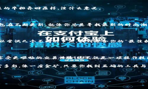 在使用 tpWallet 时，链节点的选择可能会影响到你在区块链上的操作体验，例如交易速度和确认时间。如果你想更换节点，接下来的步骤可以帮助你顺利完成。以下是关于如何更换 tpWallet 节点的具体步骤和一些背景介绍。

什么是节点？为什么要更换节点？

在区块链世界中，节点是网络中的一个重要组成部分。可以把节点视为一个信息的检查站，负责验证和传递数据。每个节点都可以连接到一个网络，以便同步和处理交易。然而，并不是所有节点的性能都是相同的！有些节点可能因为接入的网络速度、服务器负载等问题而导致处理交易的效率低下。

因此，有时候你可能需要更换节点，以提升你的使用体验。如果你发现交易速度慢或者连接不稳定，试着更换节点可能是一种解决方案。在这篇文章中，我们将详细介绍如何在 tpWallet 中更换节点。

步骤一：打开 tpWallet

首先，确保你的 tpWallet 应用程序已经安装并且可正常运行。无论你是使用 ios 还是 Android，操作步骤基本相同。如果你还在考虑下载 tpWallet，不妨先了解一下它的特点和优点，毕竟这是一个表现相当不错的钱包哦！

步骤二：进入设置

打开 tpWallet 后，找到右上角的菜单图标，点击进入。接下来，在菜单的选项列表中找到“设置”选项，点击进入。没错，就是它，这是你进行各种调整的地方。就像一个调酒师在混合一杯完美的鸡尾酒，设置对于你的使用体验至关重要。

步骤三：选择节点

进入设置后，找到“节点设置”或“网络设置”选项。这里可以看到当前所连接的节点信息，通常会显示节点的名称和状态。你可以点击这个选项，它就像是一个窗户，让你看到更多其他节点的选择。在这里，你可能会看到几种不同的节点，每个节点的速度和稳定性可能各有不同。

步骤四：更换节点

在节点列表中，系统会展示多个可用节点。选择其中一个你感兴趣的节点，然后确认更换。有些节点可能会以速度和延迟为标识，像是在告诉你：“快来给我一个机会，我会让你的交易更顺畅！”

一般来说，最好选择离你地理位置较近的节点，以减少延迟。这就像在选择餐厅时，肯定会优先挑选离家近的地方，然后再考虑其他因素。

步骤五：保存设置

更换节点后，务必点击“保存”或“确认”按钮。就像在烹饪时，千万别忘了把调料加进去，否则菜肴味道就可能大打折扣。

步骤六：重启应用（可选）

在某些情况下，重新启动 tpWallet 应用程序可能会帮助你更好地应用新设置。这一步不是每次都需要，但如果你觉得应用没有按预期工作，重启一下是个不错的选择。俗话说：“停一下，再跑更快。”

常见问题解答

在更换节点的过程中，可能会遇到各种问题，我们这里整理了一些常见的问题及解决方案，希望能帮到你。

h4问题一：我为什么无法连接到新的节点？/h4

这可能是因为新节点的网络状况不佳，尝试换一个更稳定的节点。记得不要在不适合的节点上耗费太多时间，就像试着把烤焦的牛排弄回原样，没什么意义。

h4问题二：更换节点后还需要进行其他设置吗？/h4

通常情况下，设置好后就无需再进行其他操作。但为了保险起见，可以检查一下网络连接和钱包版本是否为最新。如果你的钱包在不断更新，就像你总是寻找最新的时尚潮流，保持更新是非常重要的。

h4问题三：哪个节点最好用？/h4

这个问题没有绝对的答案，最好是根据个人的使用情况来决定。有的节点在高峰期可能比较拥挤，而有的节点则会更稳定。可以尝试几个不同的节点，找到适合你的“最佳拍档”。谁会拒绝一个优秀的搭档呢，对吧？

总结

在 tpWallet 中更换节点是一个简单而有效的提升操作体验的方式。通过几个简单的步骤，你就可以找到最适合你的节点，享受更顺畅的交易体验。这不仅是一项操作技能，更是你在数字货币世界中生存和发展的必备能力。

希望这篇文章能够帮助到正在使用 tpWallet 的你，如有其他疑问或需要帮助，别犹豫，请随时咨询！记住，区块链的世界丰富多彩，像一座金矿，只要你找到正确的工具与方法，就能在这片领域中挖掘出属于自己的财富。

tpWallet, 更换节点, 区块链, 钱包设置/guanjianci 

从“一条街”到“高速路”：教你如何在 tpWallet 中换节点快速通行