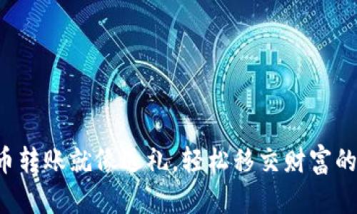 比特币转账就像送礼，轻松移交财富的秘密！