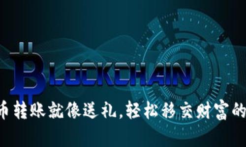 比特币转账就像送礼，轻松移交财富的秘密！