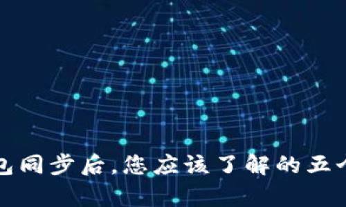 以太坊钱包同步后，您应该了解的五个神奇步骤