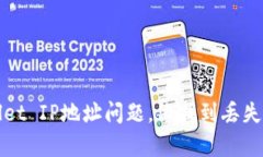 轻松解决tpWallet IP地址问题