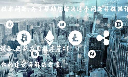 在此情况下，您提到的“tpWallet连接失败”似乎是一个技术问题。为了帮助您解决这个问题并提供详细的信息以及解决方案，请您提供更多的上下文，例如：

1. 您是在何时、何种情况下遇到的连接问题？
2. 您使用的设备类型是什么（例如，手机、电脑等）？
3. 您使用的操作系统或浏览器是什么？
4. 您是否尝试了一些基本的故障排除步骤（例如，重启设备、更新应用程序等）？

一旦有了更多信息，我将能够为您提供更加详细和定制化的建议与解决方案。