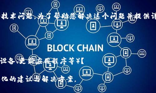 在此情况下，您提到的“tpWallet连接失败”似乎是一个技术问题。为了帮助您解决这个问题并提供详细的信息以及解决方案，请您提供更多的上下文，例如：

1. 您是在何时、何种情况下遇到的连接问题？
2. 您使用的设备类型是什么（例如，手机、电脑等）？
3. 您使用的操作系统或浏览器是什么？
4. 您是否尝试了一些基本的故障排除步骤（例如，重启设备、更新应用程序等）？

一旦有了更多信息，我将能够为您提供更加详细和定制化的建议与解决方案。
