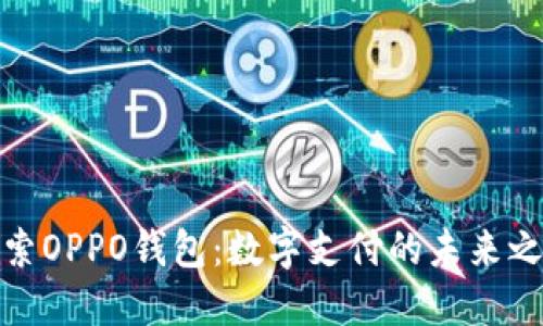 探索OPPO钱包：数字支付的未来之钥
