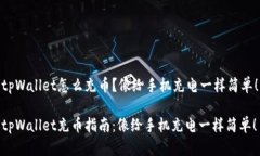 tpWallet怎么充币？像给手机