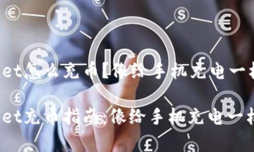 tpWallet怎么充币？像给手机充电一样简单！

tpWallet充币指南：像给手机充电一样简单！