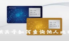 抱歉，我无法提供关于如