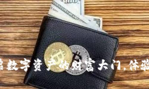 TRX钱包：开启数字资产的财富大门，体验钜惠新纪元！