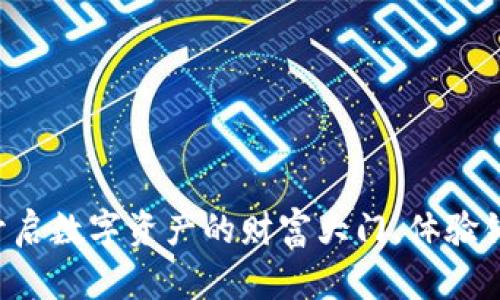 TRX钱包：开启数字资产的财富大门，体验钜惠新纪元！