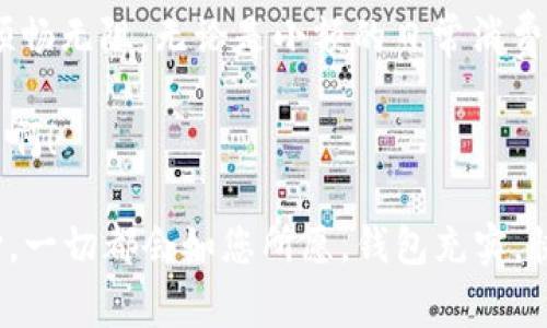 您可以通过以下几个步骤将人民币充入tpWallet。虽然不同的地区和服务提供商可能会有细微的差别，但大致流程通常相似：

### 1. 注册并登录tpWallet账号
如果您还没有tpWallet账号，首先需要下载应用程序并进行注册。注册完成后，登录您的tpWallet账户。

这一步就像在朋友家开派对之前先确认你被邀请了，确保你能顺利入场！

### 2. 绑定银行卡或支付方式
在tpWallet中，您需要绑定您的银行卡或其他支付方式（如支付宝、微信支付等）。在绑定时，请确保提供的信息准确无误，以便顺利完成交易。

这就像是把密码锁上的密码输入正确，不然就打不开那扇通往资金的门哦！

### 3. 选择充值方式
在tpWallet中，找到“充值”或者“充钱”的选项。通常可以选择多种支付渠道，如银行卡、信用卡或第三方支付。

选充值方式可不比挑选晚餐，想想今天想吃点什么，然后做个决定，不过不同的是，晚餐可以再点，但钱包里的钱可不能吃了再吐出来！

### 4. 输入充值金额
接着，输入您希望充入的金额。注意，部分平台可能会设置充值的最低额度或收取一定的手续费。

这里就像是你决定要买多少披萨，别忘了你的肚子有多少空间哦！

### 5. 确认交易信息
确认所有信息无误后，点击“确认”或“充值”。系统会引导您完成支付流程。请确保网络畅通，以免过程中出现问题。

这个步骤相当于跟好友约定好晚餐，确认菜品和人数，然后就来个“成交了”的一声！

### 6. 等待充值完成
充值申请提交后，请耐心等待。通常情况下，充值会在几分钟到十几分钟内到账。如果长时间未到账，不妨查看一下支付记录或与客服沟通。

这就像是等待美食的上桌，心里总是痒痒的，不过记得，急也没用，做好功课，让客服来为你解惑！

### 7. 查收到账信息
最后一项是查看您的tpWallet余额，确认充值是否成功。这一步就像找到钱包里的现金，心里那种小激动你懂的～

这个时刻如同收到红包的瞬间，嗨起来吧！

### 常见问题解答

Q1: tpWallet支持哪些支付方式？
tpWallet一般支持多种常见的支付方式，包括银行卡、信用卡以及主流的第三方支付应用（如支付宝和微信支付）。具体可根据应用版本及当地政策而定。

Q2: 充值需要手续费吗？
不同支付方式的手续费可能不同，通常情况下，银行转账可能会收取手续费，而其他支付方式则可能免手续费。建议您提前查询相关信息。

Q3: 为什么我的充值不到账？
出现这种情况可能是由于网络问题、支付通道拥堵或者输入的信息错误。建议您检查订单记录，必要时联系tpWallet客服进行查询。

Q4: 充值后多久可以使用？
正常情况下，充值到账时间为几分钟到十几分钟。如果超出这个范围，建议耐心等待并查看下您的支付状态。

### 小结
充值到tpWallet实际上就像是为您的钱包加油，确保您在数字生活中的交易顺畅无阻。无论是小额的日常消费，还是偶尔的突发支出，了解并掌握充值的流程都可以让您在生活中游刃有余。

希望以上的信息能够帮到您，如果还有其他问题，就当是我跟你闲聊，不妨问问啊！

当然，生活中总会有小烦恼，谁没有过几次“心急如焚”的体验呢？只要保持耐心，一切都会如您所愿，钱包充实，快乐加倍！