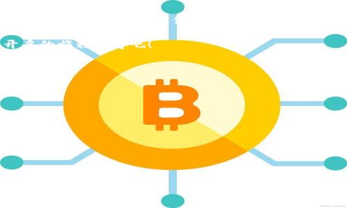    从BK钱包到交易所：一场USDT的神奇旅程  / 
 guanjianci  BK钱包, USDT, 交易所, 虚拟货币  /guanjianci 

引言：一场“货币的旅行”

在数字货币的世界中，USDT就像是我们生活中不可或缺的橙汁，无论你是猫咪综合症患者还是“追星族”，总有个理由需要一些清凉解渴的小币。而BK钱包则是你存放这些橙汁的冰箱，保证时刻新鲜可用。当这些液体小币旅程开始要转移到交易所，整个过程就像是一场轻松愉快的旅行。那么，如何让这场旅程变得简单而有趣呢？让我们一起跟随这笔转账，看到底发生了什么。

第一步：了解BK钱包

BK钱包，作为一种数字货币钱包，既可以让你轻松管理自己的数字资产，也让你在想转账的时候，能迅速找到账户。在BK钱包中，除了USDT（泰达币），你还可以存储各种虚拟货币。想象一下，如果你的钱包是一个口袋里能装入梦幻的仙女棒，那BK钱包就是放满了各种魔法道具的藏宝盒。

当你准备将USDT转账至交易所，就像在寻宝之前，先要理清楚自己的宝藏在哪里。你可以查看钱包余额、确认账户地址、然后才是摩拳擦掌、准备出发。

第二步：讲一下USDT

USDT（Tether）就是数字货币中的“班主任”，它的主要特点是与美元1:1挂钩，使得其价值相对稳定。也就是说，当你手上有一堆USDT，就好比你在手上拿着美元钞票，随时可以用来购物或交换。因此，USDT的存在帮助良多，尤其是在这个布满“价格云霾”的数字货币世界中。

但是，谁还没有经历过价格涨跌带来的小烦恼呢？所以，数货币就像选偶像，得考虑稳定性和易用性。USDT正是我们追求稳定的最佳选择。

第三步：准备转账

在BK钱包中，找到你的USDT资产，点击“转账”按钮。此刻，你心中闪过的可能是“涨了没涨”这样的小疑问。但别担心，转账的实际步骤就像按下送货的按钮，快递小哥（其实是区块链技术）会迅速把你的USDT送到预定地址。

你需要输入交易所的地址，这就比较重要啦！就像是给快递写地址，地址写错了，快递可能送到“外星人家”，这可就不要怪小编没有提醒你哦。

第四步：确认转账信息

在你点击确认之前，再次仔细检查所有信息。确保钱包地址准确无误、金额合适。记得保持冷静，别因为紧张而多点了“几万USDT”！ “哎呀，我不是想成特斯拉的股东，而是想换几个币罢了。”

在这一刻，确认页面的“发送”按钮透着一股心理负担的重量。仿佛你也要在这张与“上帝”交互的表单上，留下一点“掩饰自己不安”的情绪。

第五步：等待交易完成

点击发送后，等待便是关键。这个过程可能比等快递要久一点，耐心是此时最美的品质。这个等待就如同秋天时你在公园散步，偶尔有微风拂面，夹杂着一点点的期待和忐忑。

在这段时间内，悄悄回顾一下钱包的余额，仔细关注一下交易记录，确保交易得到确认。虽然说虚拟货币交易的速度可是相当快的，但急躁无益，过多关注反而会让你觉得“时间仿佛静止”一样。

第六步：确认到账

一旦确认交易后，稍等片刻，登陆交易所，查看你的账户余额。若资金已成功到达交易所，哦耶！这时就如同拿到你心心念念的宝藏，真是让人痛快淋漓。

此时，或许你会按捺不住，给朋友们分享这个“成功转账”的战果，像是在朋友圈里炫耀自己的新买车、换房一样兴奋。

总结：USDT与我们生活的平行宇宙

在以上的过程中，我们经历了USDT转账至交易所的完整流程，就像观察一场美丽的流星雨。虽然这一切都很简单，但却汇集着科技与生活的无缝结合。希望在你下次进行USDT转账时，能够保持乐观、冷静，像是在享受数字货币世界的狂欢，而不是一场必须严肃对待的考试。

无论如何，数字货币的趋势依然是时代潮流的一部分。就像许多事情似的，只要掌握原则，用你的BK钱包灵活应对，就一定能在这个虚拟市场上立于不败之地。为即将开启的旅程欢呼吧！

附录：数字货币小贴士

在结束之前，我们也不妨聊聊在使用BK钱包和交易USDT时的一些小贴士：

ul
    listrong保持钱包安全：/strong摄取防人的金融知识，确保你的账户信息绝对保密，别让别人享受你的“生活”哦！/li
    listrong注意市场动态：/strong对市场有基本的了解可以帮助你更好地决策，犹如你追剧时总要知道剧情反转一样。/li
    listrong小心诈骗：/strong在数字货币交易中，警惕不明链接或交易对手很重要，别让自己变成“天真的白羊”了。/li
/ul

希望以上的内容能让你在数字货币的世界中畅游无阻，别忘了随时为自己的钱包充电哦！