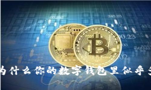 神秘的tpWallet：为什么你的数字钱包里似乎多了一些不明币种？