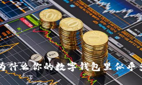 神秘的tpWallet：为什么你的数字钱包里似乎多了一些不明币种？