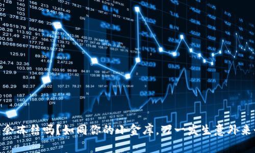 个人USDT钱包会冻结吗？如同你的小金库，万一发生意外来个“关门大吉”？