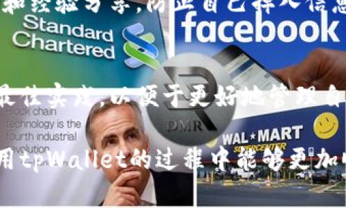 在此情况下，很可能是由于以下几个原因导致tpWallet的交易记录资产显示为0：

1. **未完成交易**：如果你刚刚进行了一笔交易，可能需要一些时间才能在资产中显示出来。区块链网络的确认时间可能会有所不同，通常情况下较为繁忙的网络可能需要更长的时间。

2. **交易未确认**：在区块链中，如果一笔交易未被足够的节点确认，它可能不会被视为有效交易。在这种情况下，你的资产不会更新，可能需要耐心等待确认。

3. **错误地址或链**：在转账或接收资产时，如果你错误地选择了地址或链，资产可能会发送到一个无效的地方。在这种情况下，建议检查交易记录以确认具体的交易详情。

4. **同步问题**：有时，你的钱包可能未能正确同步到最新的区块链状态。这种情况可以尝试重新启动钱包或手动刷新。

5. **网络故障**：没有网络连接或连接不稳定也可能导致钱包无法正确显示余额和交易记录。

如果你已经检查了以上情况但仍然看到资产为0，建议联系tpWallet的客服或技术支持团队，提供相关的交易凭证及详细情况以获取帮助。如有交易记录，但资产为0，可能需要更深入的调查。

如果以上问题不能解决，你可能需要关注以下几个方面：

### 重新审视你的钱包安全性
在管理数字资产时，安全性永远是第一位的。确保你随时备份了钱包的助记词或私钥，以防万一。同时，你还可以考虑使用冷钱包存储大额资产，以降低被黑客攻击的风险。

### 了解tpWallet的功能
tpWallet作为一个多币种的数字钱包，除了基本的资产收发功能外，还有许多其他有趣的功能，比如资产交换、交易历史查看、和市场价格分析等。尝试利用这些功能，可以让你的交易过程更加顺畅，尽量避免因操作不当造成的资产损失。

### 积极关注社区动态
数字资产市场瞬息万变，用户通过浏览tpWallet的社区论坛、社交媒体等平台，能获取最新的市场动态和经验分享，防止自己掉入信息的盲区。

### 定期查看更新与教程
为了使用tpWallet的所有功能，不要忽视定期查看官方发布的更新与使用教程，确保你了解新功能和最佳实践，以便于更好地管理自己的资产。

最后，不管在数字资产的管理中遇到什么烦恼，保持耐心，趋利避害，总能找到解决的问题。希望你在使用tpWallet的过程中能够更加顺利，心情愉悦！