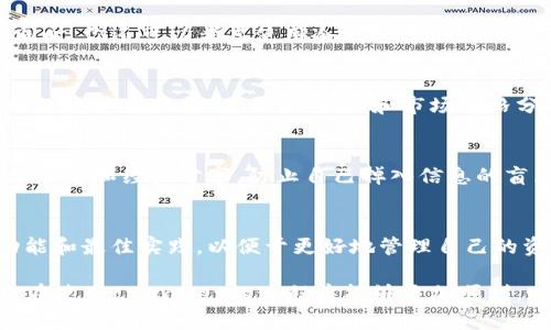 在此情况下，很可能是由于以下几个原因导致tpWallet的交易记录资产显示为0：

1. **未完成交易**：如果你刚刚进行了一笔交易，可能需要一些时间才能在资产中显示出来。区块链网络的确认时间可能会有所不同，通常情况下较为繁忙的网络可能需要更长的时间。

2. **交易未确认**：在区块链中，如果一笔交易未被足够的节点确认，它可能不会被视为有效交易。在这种情况下，你的资产不会更新，可能需要耐心等待确认。

3. **错误地址或链**：在转账或接收资产时，如果你错误地选择了地址或链，资产可能会发送到一个无效的地方。在这种情况下，建议检查交易记录以确认具体的交易详情。

4. **同步问题**：有时，你的钱包可能未能正确同步到最新的区块链状态。这种情况可以尝试重新启动钱包或手动刷新。

5. **网络故障**：没有网络连接或连接不稳定也可能导致钱包无法正确显示余额和交易记录。

如果你已经检查了以上情况但仍然看到资产为0，建议联系tpWallet的客服或技术支持团队，提供相关的交易凭证及详细情况以获取帮助。如有交易记录，但资产为0，可能需要更深入的调查。

如果以上问题不能解决，你可能需要关注以下几个方面：

### 重新审视你的钱包安全性
在管理数字资产时，安全性永远是第一位的。确保你随时备份了钱包的助记词或私钥，以防万一。同时，你还可以考虑使用冷钱包存储大额资产，以降低被黑客攻击的风险。

### 了解tpWallet的功能
tpWallet作为一个多币种的数字钱包，除了基本的资产收发功能外，还有许多其他有趣的功能，比如资产交换、交易历史查看、和市场价格分析等。尝试利用这些功能，可以让你的交易过程更加顺畅，尽量避免因操作不当造成的资产损失。

### 积极关注社区动态
数字资产市场瞬息万变，用户通过浏览tpWallet的社区论坛、社交媒体等平台，能获取最新的市场动态和经验分享，防止自己掉入信息的盲区。

### 定期查看更新与教程
为了使用tpWallet的所有功能，不要忽视定期查看官方发布的更新与使用教程，确保你了解新功能和最佳实践，以便于更好地管理自己的资产。

最后，不管在数字资产的管理中遇到什么烦恼，保持耐心，趋利避害，总能找到解决的问题。希望你在使用tpWallet的过程中能够更加顺利，心情愉悦！