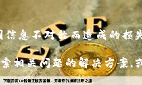 要将tpWallet转换为人民币，通常可以采取以下步骤。请注意，不同的版本或更新可能会有所不同，但基本流程大致相同。

步骤1：登录tpWallet账户
首先，打开tpWallet应用程序并登录到您的账户。如果您还没有账户，请根据指示注册一个新账户。确保您使用的是最新版本的应用程序，以获得最新的功能和安全补丁。

步骤2：找到货币转换功能
登录后，浏览应用界面，通常在首页或设置菜单中，您会找到“货币转换”或“账户余额”相关的选项。点击这个选项，您将进入货币转换的页面。

步骤3：选择目标货币
在货币转换页面，选择您想要转换的货币。在这里，您应该能够选择“人民币”作为目标货币。某些tpWallet版本可能会标注为“CNY”或“人民币”。

步骤4：输入转换金额
接下来，输入您希望转换的金额。确保您已经具备足够的余额以进行转换。通常情况下，应用会显示转换的汇率和费用。

步骤5：确认交易
确认所有输入的金额和目标货币是正确的后，点击“确认”按钮来进行交易。应用会提示您交易是否成功，您应该能够看到您的人民币余额已更新。

步骤6：查看交易记录
为了确认您的交易已经完成，您可以前往“交易记录”或“账户历史”查看当前交易的状态。这样您就能确保自己的钱没有“消失”了。

小贴士
如同购买车票时要提前查找路线，您在使用tpWallet转换货币前，也应该先了解一下当前的汇率和手续费，避免因信息不对称而造成的损失。此外，不同的支付平台可能会有不同的操作步骤，您可以参考tpWallet的官方说明或客户服务以获取更多支持。

希望这些步骤能帮助到您顺利地将tpWallet的资金转换为人民币！如果在操作过程中遇到任何问题，不妨试试搜索相关问题的解决方案，或查看tpWallet的帮助中心。谁还没点小烦恼呢？ 