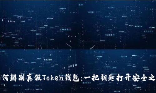 如何辨别真假Token钱包：一把钥匙打开安全之门