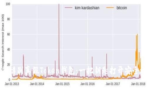 如何辨别真假Token钱包：一把钥匙打开安全之门