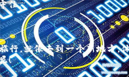   USDT钱包如何变成人民币的魔法转换？ / 

 guanjianci USDT, 钱包, 人民币, 数字货币 /guanjianci 

引言：数字货币的魔法世界
当我们谈到数字货币时，总是要想起这个五光十色的世界，犹如进入了一座巨大的万花筒。USDT（泰达币）作为一种稳定币，在这座万花筒中扮演着重要角色。它像是那神奇的魔法师，将美元的稳定性与数字货币的灵活性交织在一起。不过，很多人不禁会问：“我的USDT钱到底怎么变成人民币呢？”今天，就让我们一起来揭开这个变换过程的神秘面纱，感受一下数字货币世界里的奇妙，也许你会发现其中的乐趣哦！

什么是USDT？
在开始之前，让我们了解一下USDT。USDT是一种与美元挂钩的稳定币，换句话说，1 USDT对应1美元。这意味着，你不需要担心价格的剧烈波动，类似于把资金存在银行里，只不过是在区块链上运行，速度快，最后还是可以让你通过简单的转账方便地交换资金。

USDT的“口袋旅行”——从钱包到交易所
好吧，想象一下你的USDT钱包就像是一个名叫“口袋旅行”的小背包，里面装满了神秘的数字宝藏。当你决定兑换成人民币时，你就像是在准备一次小小的旅行，只需打开你的背包，把USDT拿出来，放进交易所的“餐桌”上了。
第一步，你需要选择一个支持USDT提现为人民币的交易所。这些交易所就像是你的旅行代理商，提供各种各样的选择，确保你能顺利到达目的地。常见的交易所包括币安、火币网以及OKEx等。在选择的时候，记得查看他们的交易费、易用性和安全性，否则“旅行”可能会变得颠簸不已！

寻找“兑换助手”——注册及实名认证
进入交易所的第一件事，就是注册账户。过程就像进入一个新的社交圈，你需要留下个人信息，确认身份，才能获得“通行证”。实名认证不仅是为了保障你的财产安全，也为了让交易所能够遵循当地法规。这么做怕不是为了你的宝藏，更是为了让你在数字货币的旅行中一路畅通无阻！

买卖交易的“舞蹈”——USDT换人民币
当你准备好后，就可以把你的USDT“从口袋”中拿出来，进行买卖。就像在舞池中，USDT与人民币开始了一场美妙的舞蹈。你可以选择市场价出售USDT，或者设置一个限价单，选择等待更合适的时机。这就类似于在婚礼上等待跳舞的最佳时机，时机合适时，交易便能顺利进行。
一旦你下单成功，USDT将转移到买家手中，而你的人民币则会在交易所的账户上等着你。这时，就像你完成了一次成功的旅行，满满的成就感油然而生！当然，这之后你要做的就是提取这些人民币了，接下来就像购买车票一样简单。

提现人民币的步骤与注意事项
如今，你的钱包已经变成了人民币的角色。想要将这些人民币转到你的银行账户？只需登录交易所，找到“提现”选项，填写相关信息（包括银行账户信息），确认无误后提交。之后你只需等待，人民币将会如期而至，就像你在旅行中买到的纪念品一样，最终成功到手。
不过，务必注意交易所的提现时间和手续费。有些交易所会在特定时段处理提现请求，可能需要一些耐心。当你终于看到这些人民币出现在你的银行账户时，幸福感就像是旅行结束后的那一刻，真是令人难以置信！

不可忽视的安全防范
当然，在这个过程中，安全始终是重中之重。数字货币的世界如同一片迷雾重重的森林，可能有各种风险。首先，确保选择的平台是正规和信誉良好的。第二，开启双重验证，将你的数字资产牢牢守住。
如同在旅行中，要时刻保持警觉，保护好你的证件和财物，防止意外的发生。掌握一些网络安全知识也是不错的提升，让你避免在“旅行”中掉入陷阱，确保每一次的兑换都能顺利无忧。

总结：从USDT到人民币的旅程
经过这一番旅程，你的USDT已经成功转化为手握的人民币。无论是为了消费、投资还是其他目的，你都能通过这简单的步骤完成交易。这个过程不仅是技术与资金的转换，更是一个奇妙的数字旅行。就像去到一个新地方，体验不同的风土人情，最终带着满满的收获和快乐回家。谁还没点小烦恼呢？何不通过学习这个过程，笑对其中的小波折呢？
最后，希望每一位想要将USDT兑换为人民币的朋友，都能在这个数字货币的世界里探险成功，顺利实现自己的财务目标！记得在这场冒险中，分享你的故事，或许下一次旅行的“攻略”就来自你呢！