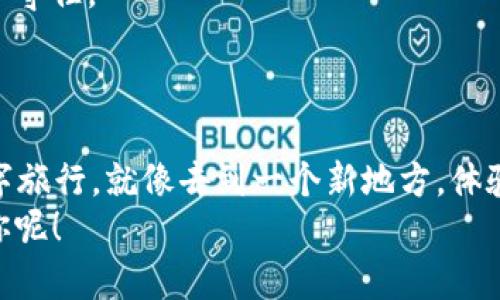   USDT钱包如何变成人民币的魔法转换？ / 

 guanjianci USDT, 钱包, 人民币, 数字货币 /guanjianci 

引言：数字货币的魔法世界
当我们谈到数字货币时，总是要想起这个五光十色的世界，犹如进入了一座巨大的万花筒。USDT（泰达币）作为一种稳定币，在这座万花筒中扮演着重要角色。它像是那神奇的魔法师，将美元的稳定性与数字货币的灵活性交织在一起。不过，很多人不禁会问：“我的USDT钱到底怎么变成人民币呢？”今天，就让我们一起来揭开这个变换过程的神秘面纱，感受一下数字货币世界里的奇妙，也许你会发现其中的乐趣哦！

什么是USDT？
在开始之前，让我们了解一下USDT。USDT是一种与美元挂钩的稳定币，换句话说，1 USDT对应1美元。这意味着，你不需要担心价格的剧烈波动，类似于把资金存在银行里，只不过是在区块链上运行，速度快，最后还是可以让你通过简单的转账方便地交换资金。

USDT的“口袋旅行”——从钱包到交易所
好吧，想象一下你的USDT钱包就像是一个名叫“口袋旅行”的小背包，里面装满了神秘的数字宝藏。当你决定兑换成人民币时，你就像是在准备一次小小的旅行，只需打开你的背包，把USDT拿出来，放进交易所的“餐桌”上了。
第一步，你需要选择一个支持USDT提现为人民币的交易所。这些交易所就像是你的旅行代理商，提供各种各样的选择，确保你能顺利到达目的地。常见的交易所包括币安、火币网以及OKEx等。在选择的时候，记得查看他们的交易费、易用性和安全性，否则“旅行”可能会变得颠簸不已！

寻找“兑换助手”——注册及实名认证
进入交易所的第一件事，就是注册账户。过程就像进入一个新的社交圈，你需要留下个人信息，确认身份，才能获得“通行证”。实名认证不仅是为了保障你的财产安全，也为了让交易所能够遵循当地法规。这么做怕不是为了你的宝藏，更是为了让你在数字货币的旅行中一路畅通无阻！

买卖交易的“舞蹈”——USDT换人民币
当你准备好后，就可以把你的USDT“从口袋”中拿出来，进行买卖。就像在舞池中，USDT与人民币开始了一场美妙的舞蹈。你可以选择市场价出售USDT，或者设置一个限价单，选择等待更合适的时机。这就类似于在婚礼上等待跳舞的最佳时机，时机合适时，交易便能顺利进行。
一旦你下单成功，USDT将转移到买家手中，而你的人民币则会在交易所的账户上等着你。这时，就像你完成了一次成功的旅行，满满的成就感油然而生！当然，这之后你要做的就是提取这些人民币了，接下来就像购买车票一样简单。

提现人民币的步骤与注意事项
如今，你的钱包已经变成了人民币的角色。想要将这些人民币转到你的银行账户？只需登录交易所，找到“提现”选项，填写相关信息（包括银行账户信息），确认无误后提交。之后你只需等待，人民币将会如期而至，就像你在旅行中买到的纪念品一样，最终成功到手。
不过，务必注意交易所的提现时间和手续费。有些交易所会在特定时段处理提现请求，可能需要一些耐心。当你终于看到这些人民币出现在你的银行账户时，幸福感就像是旅行结束后的那一刻，真是令人难以置信！

不可忽视的安全防范
当然，在这个过程中，安全始终是重中之重。数字货币的世界如同一片迷雾重重的森林，可能有各种风险。首先，确保选择的平台是正规和信誉良好的。第二，开启双重验证，将你的数字资产牢牢守住。
如同在旅行中，要时刻保持警觉，保护好你的证件和财物，防止意外的发生。掌握一些网络安全知识也是不错的提升，让你避免在“旅行”中掉入陷阱，确保每一次的兑换都能顺利无忧。

总结：从USDT到人民币的旅程
经过这一番旅程，你的USDT已经成功转化为手握的人民币。无论是为了消费、投资还是其他目的，你都能通过这简单的步骤完成交易。这个过程不仅是技术与资金的转换，更是一个奇妙的数字旅行。就像去到一个新地方，体验不同的风土人情，最终带着满满的收获和快乐回家。谁还没点小烦恼呢？何不通过学习这个过程，笑对其中的小波折呢？
最后，希望每一位想要将USDT兑换为人民币的朋友，都能在这个数字货币的世界里探险成功，顺利实现自己的财务目标！记得在这场冒险中，分享你的故事，或许下一次旅行的“攻略”就来自你呢！