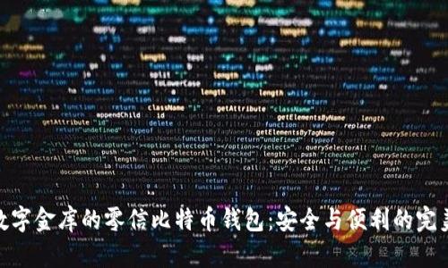 像是数字金库的零信比特币钱包：安全与便利的完美结合