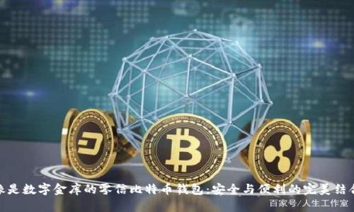 像是数字金库的零信比特币钱包：安全与便利的完美结合