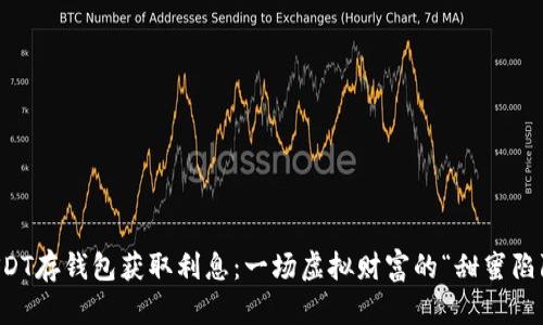 USDT存钱包获取利息：一场虚拟财富的“甜蜜陷阱”