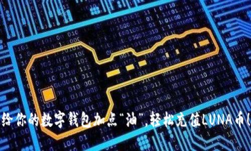 给你的数字钱包加点“油”，轻松充值LUNA币！