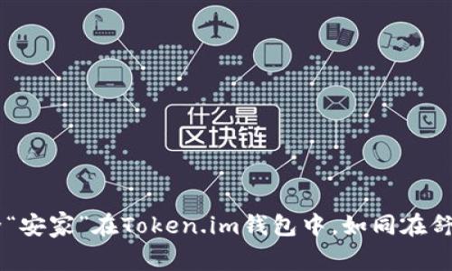  让你的XRP安全“安家”在Token.im钱包中，如同在舒适的沙发上放松