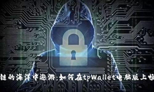 在币安链的海洋中遨游：如何在tpWallet电脑版上畅行无阻