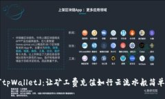 「tpWallet」：让矿工费充值
