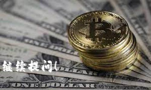Token 是一个向用户提供数字资产管理服务的品牌，专注于区块链和数字货币领域。该钱包的主要功能包括存储、管理和交易各种加密货币，为用户提供安全、便捷的数字资产管理体验。

Token 钱包通常具有一些特征，例如：

1. **多种货币支持**：支持多种加密货币，用户可以在一个钱包中管理多个数字资产。
  
2. **安全性**：采用先进的加密技术和多重认证机制，以保护用户的数字资产安全。

3. **用户友好界面**：设计简洁易懂，方便用户进行快速操作，特别适合新手。

4. **跨平台兼容性**：支持不同设备上的使用，例如手机、平板和电脑。

如果你想了解更多关于 Token 钱包的详细信息，或者想知道如何使用它，欢迎继续提问！