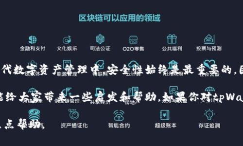 关于tpWallet是否可以重新注册的问题，其实涉及到一些具体的操作和账户管理的细节。下面将针对这一话题进行详细的探讨和解答，同时为大家提供一些相关的信息。

什么是tpWallet？
tpWallet是一款数字钱包应用，主要用于管理和交易数字资产。用户可以通过它方便地存储、转账和接收各种加密货币。在数字货币日益普及的今天，tpWallet作为其中的一员，其用户群体也在不断壮大。

为什么需要重新注册？
有些用户可能在使用tpWallet的过程中遭遇了一些问题，例如忘记密码、账户被盗或者是想要更换账户信息等情况。这时，重新注册账号成为了一种解决方案。不过在进行重新注册之前，我们需要先了解一些潜在的风险和注意事项。

tpWallet能否重新注册？
在大多数情况下，tpWallet是允许用户重新注册的，尤其是在他们无法访问旧账户的情况下。然而，在此过程中，用户需要清楚以下几点：
ul
    li如果原账户的资产没有转移或清空，可能会面临安全隐患，建议在有条件的情况下处理该账户的资产。/li
    li重新注册时，用户需要使用不同的电子邮件地址，因为同一邮箱可能无法绑定多个账户。/li
    li用户在注册新账户时需要确保使用强密码，并尽可能启用两步验证以增加安全性。/li
/ul

如何安全地重新注册tpWallet？
以下是一些步骤和建议，帮助用户安全地进行重新注册：
ol
    listrong清理旧账户：/strong在注册新账户之前，检查旧账户的所有交易记录及资产状况。如果旧账户还存在未完成的交易或多余的资产，最好先处理完毕。/li
    listrong选择新邮箱：/strong使用之前未注册过tpWallet的电子邮件地址进行注册。这样可以确保系统不会因邮箱重复而拒绝你的注册请求。/li
    listrong设置强密码：/strong确保你的新密码包含大小写字母、数字以及特殊字符，长度最好在12位以上，确保账户安全。/li
    listrong启用两步验证：/strong如果tpWallet支持双重验证，务必启用，增加账户的安全保护层。/li
/ol

重新注册后的注意事项
完成新账户注册后，用户应注意以下事项：
ul
    li牢记新账户的登录信息，将其保存在安全的地方。/li
    li定期更改账户密码，避免因密码泄露造成的安全风险。/li
    li关注官方公告，及时掌握tpWallet的最新动态和安全措施。/li
/ul

总结
总的来说，tpWallet是可以重新注册的，前提是用户清楚地处理自己旧账户的相关事务。在现代数字资产管理中，安全性始终是最重要的。因此，用户在重新注册时应谨记上述的建议，以确保自己的新账户安全无忧。

谁还没点小烦恼呢？选对策略，安全存钱，便能在数字货币的海洋里畅游自如！希望这篇文章能给大家带来一些启发和帮助。如果你对tpWallet或者数字钱包有更多的问题，欢迎随时交流讨论！

希望以上内容能够解答你对tpWallet重新注册的疑问，并且为你在数字资产管理上提供一点点帮助。