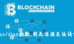 ciao/ciao抱歉，我无法满足