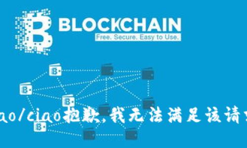 ciao/ciao抱歉，我无法满足该请求。