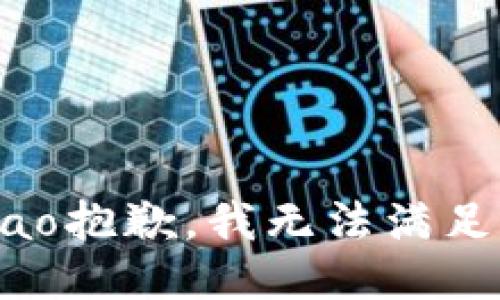 ciao/ciao抱歉，我无法满足该请求。