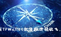 把ETH提到TPWallet就像把信鸽