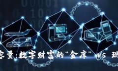 比特币钱包的硬盘容量：
