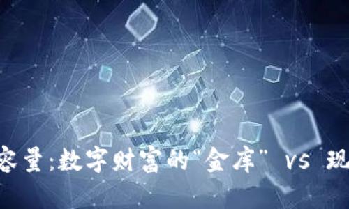 比特币钱包的硬盘容量：数字财富的“金库” vs 现实世界的“保险箱”！