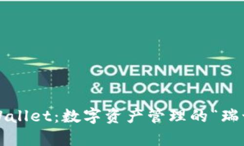 探索tpWallet：数字资产管理的“瑞士军刀”！