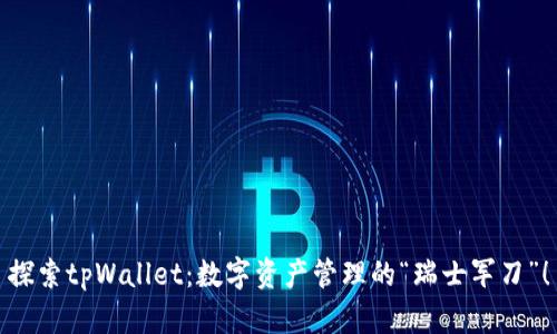 探索tpWallet：数字资产管理的“瑞士军刀”！