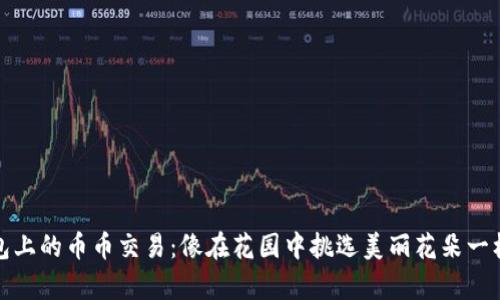 TP钱包上的币币交易：像在花园中挑选美丽花朵一样简单