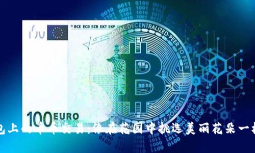 TP钱包上的币币交易：像在花园中挑选美丽花朵一样简单