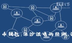 jiaoti中东比特币钱包：像