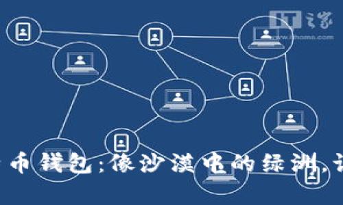 jiaoti中东比特币钱包：像沙漠中的绿洲，让财富流动无阻