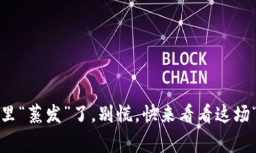 当你的TRX在tpWallet里“蒸发”了，别慌，快来看看这场“货币失踪事件”的真相！